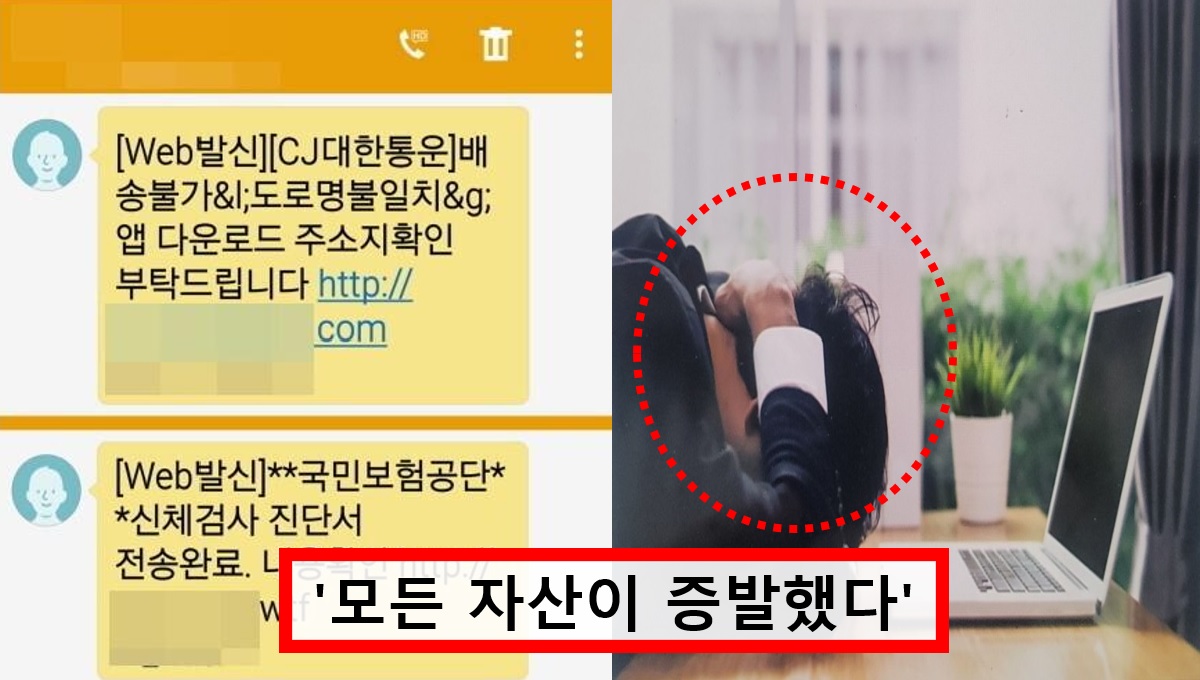 평생 모은 재산이... 8시간 동안 3억 8천만 원 빼간 택배 스미싱 문자 어떤 방식으로 오길래