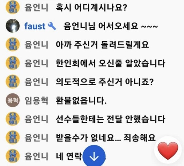 이다영 팬 한유미 돈봉투