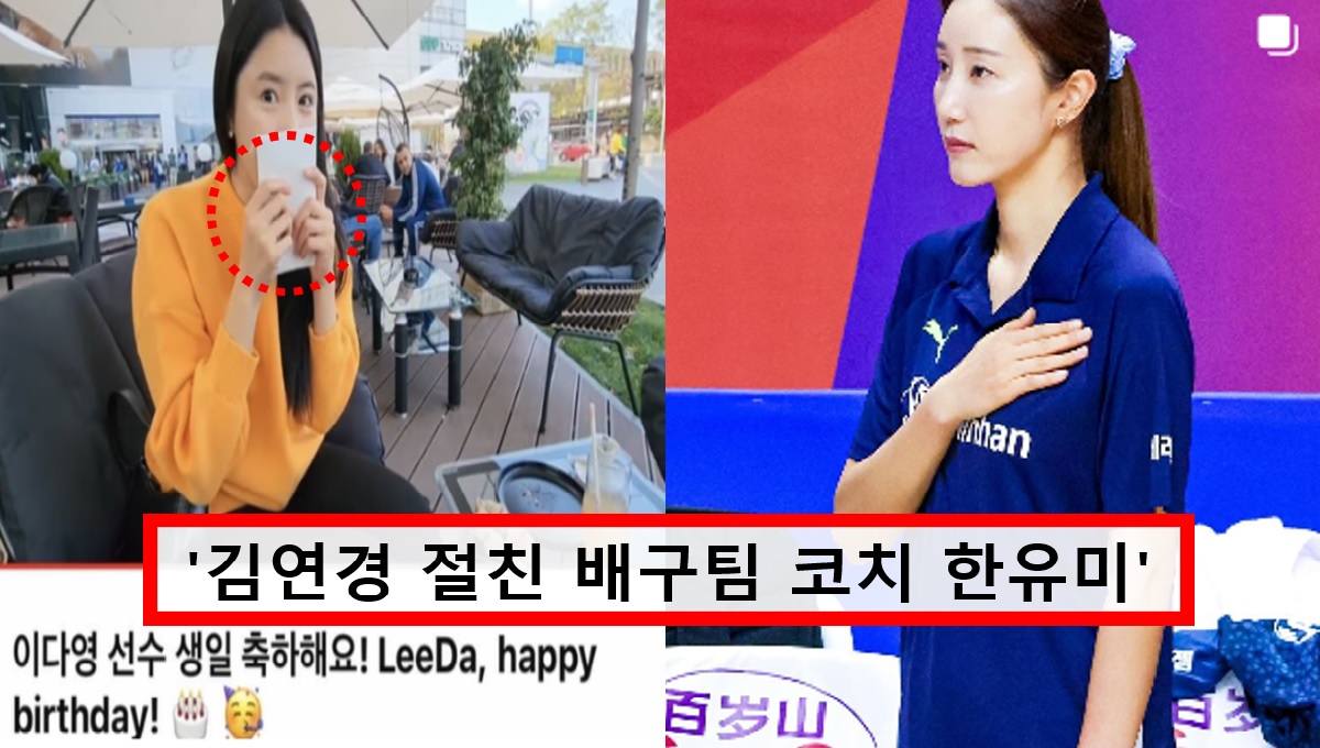 "팬들까지 소름돋네"... 이다영 팬이 한유미에게 건낸 '돈 봉투' 진짜 의미 밝혀지자 모두 경악했다