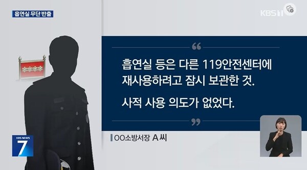 시 예산으로 구매한 '창원 소방서 흡연실'이 소방서장 전원주택에.. 해명은? / 사진=KBS