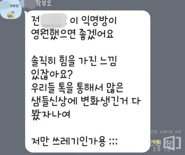 강남학부모 단톡방 내용 / 사진 = 교육언론창