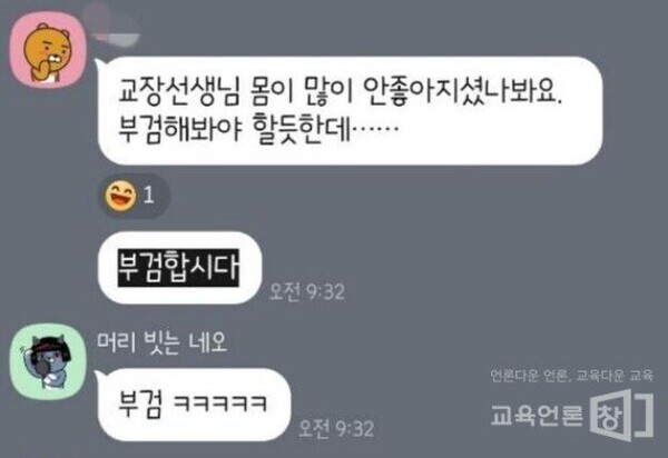 강남학부모 단톡방 내용 / 사진 = 교육언론창