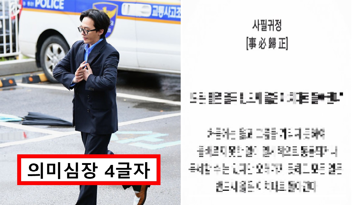 지드래곤 사필귀정