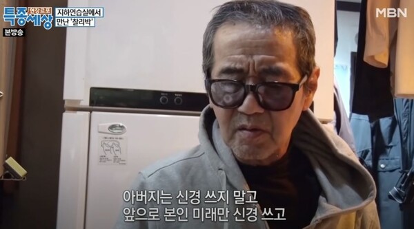 찰리박 / 사진 = MBN 특종세상