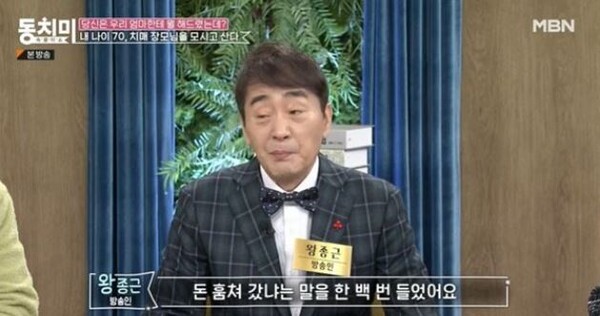 왕중근 / 사진 = MBN 동치미