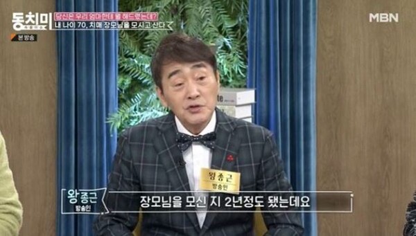왕중근 / 사진 = MBN 동치미