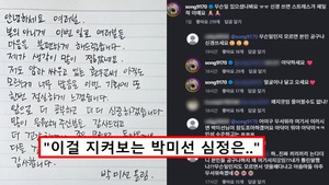 김송, 박미선 사과 댓글창 논란 재점화