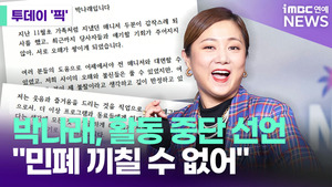 박나래, 모친·전 남친 급여 지급 논란 확산